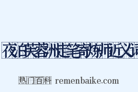 夜泊芙蓉洲走笔寄炼师近义词是什么意思的图片